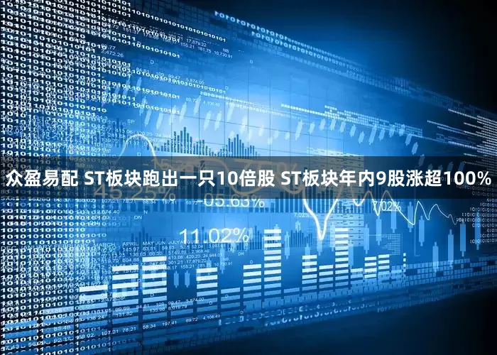 众盈易配 ST板块跑出一只10倍股 ST板块年内9股涨超100%